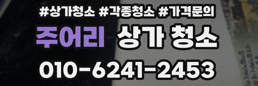 주어리 상가 청소