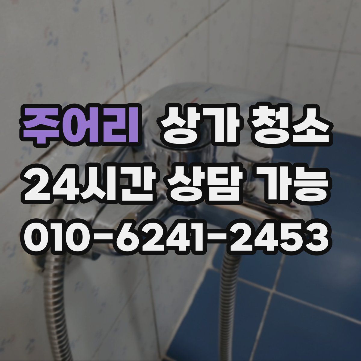 주어리 상가 청소