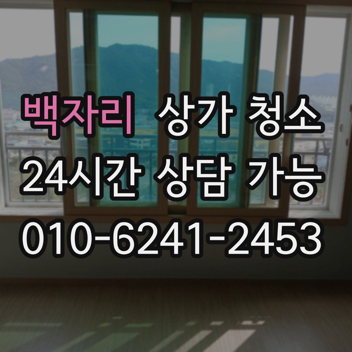 백자리 상가 청소