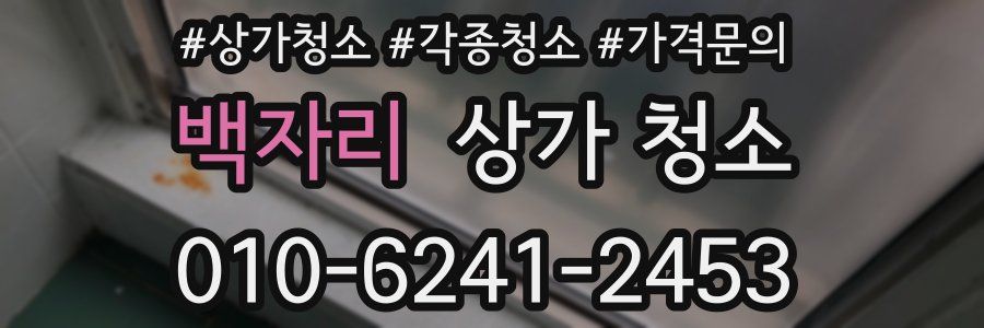백자리 상가 청소