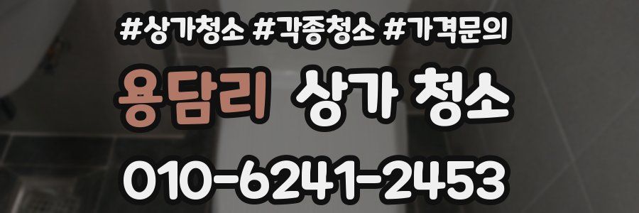 용담리 상가 청소
