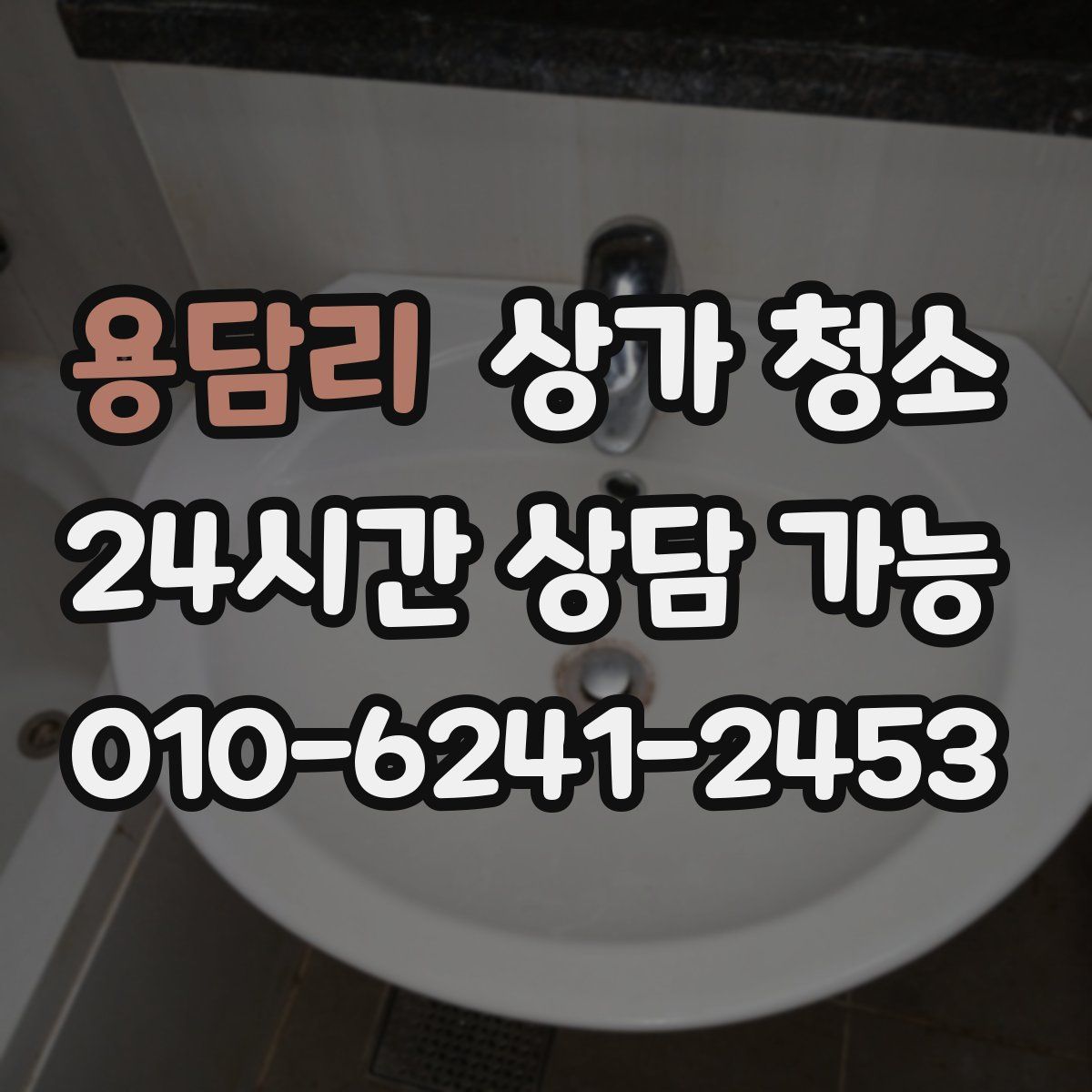 용담리 상가 청소