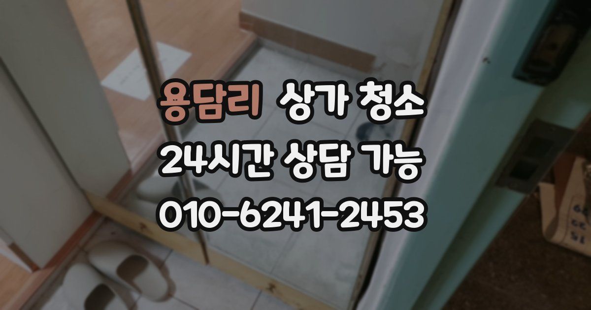 용담리 상가 청소