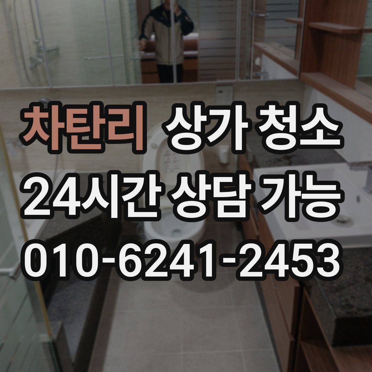 차탄리 상가 청소