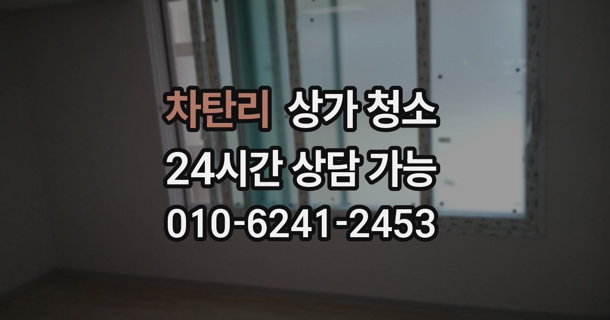 차탄리 상가 청소
