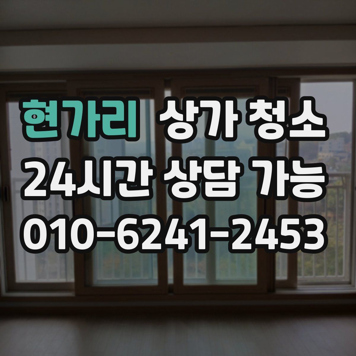 현가리 상가 청소
