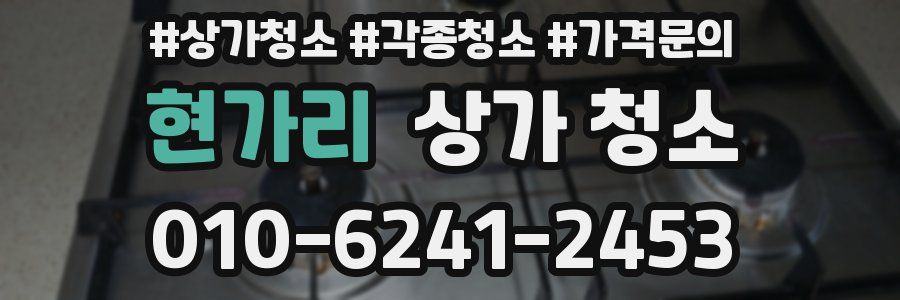 현가리 상가 청소