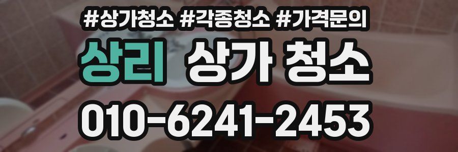 상리 상가 청소