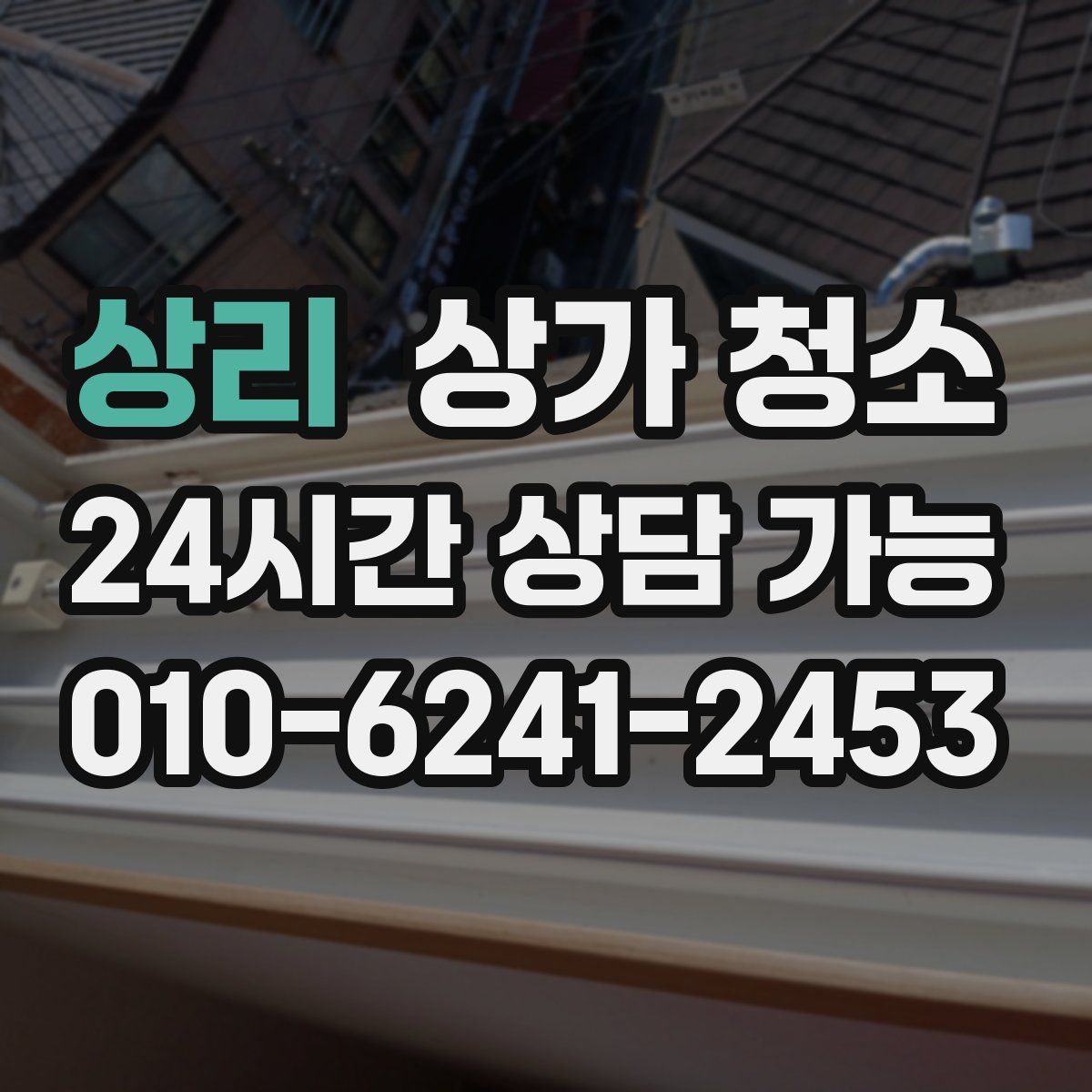 상리 상가 청소