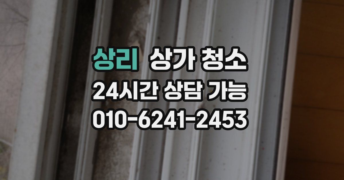 상리 상가 청소
