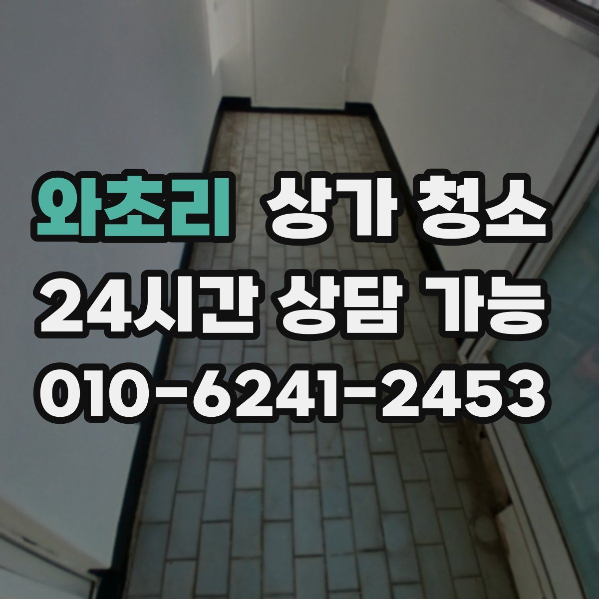 와초리 상가 청소