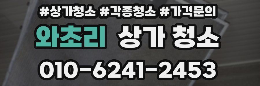와초리 상가 청소