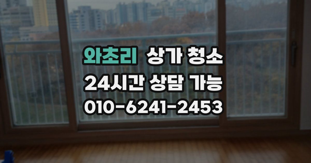 와초리 상가 청소