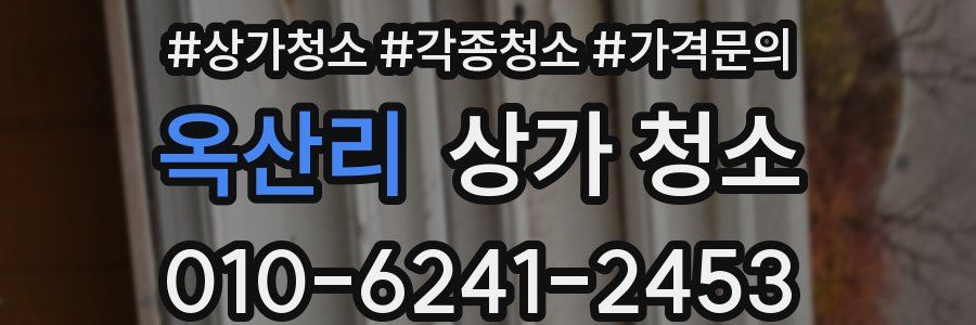 옥산리 상가 청소