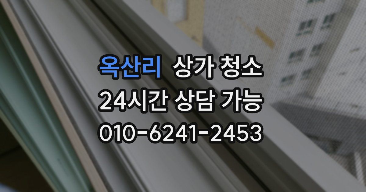 옥산리 상가 청소