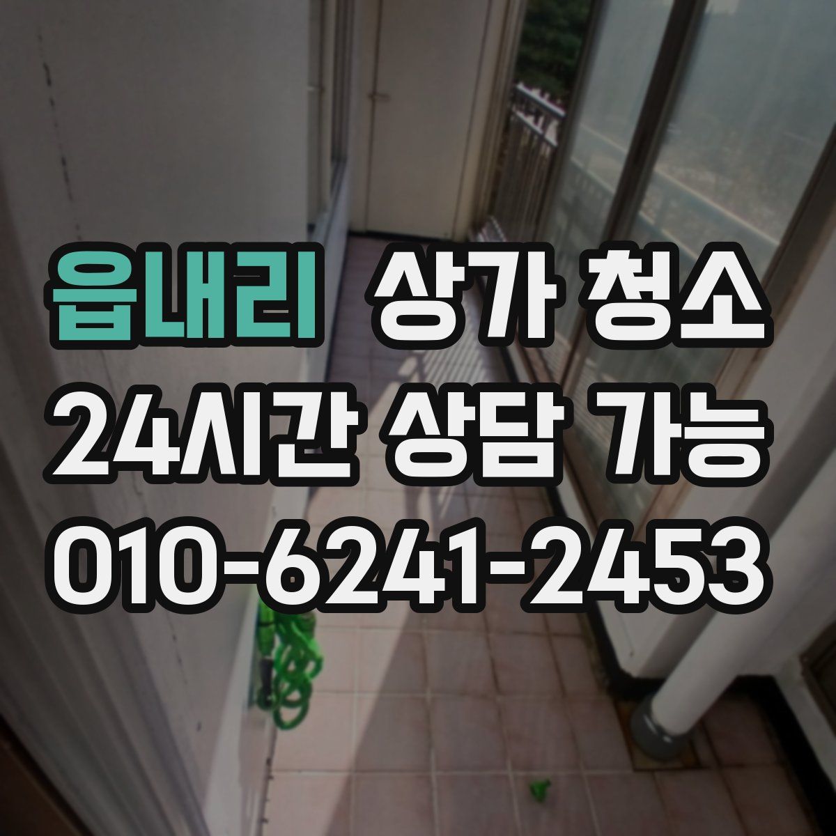읍내리 상가 청소