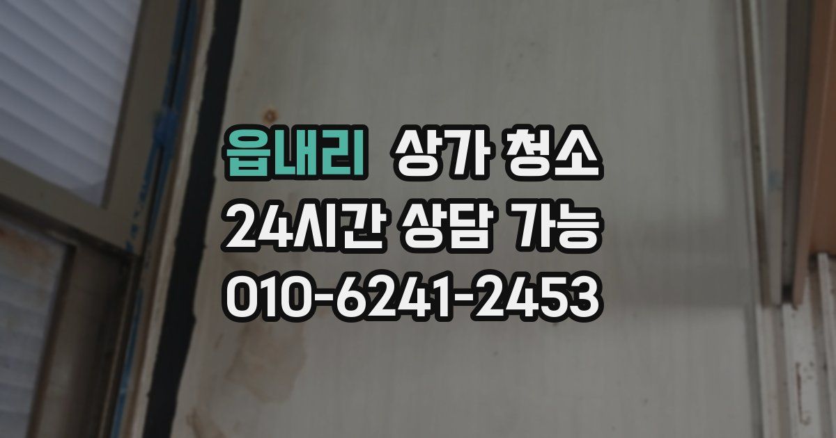 읍내리 상가 청소