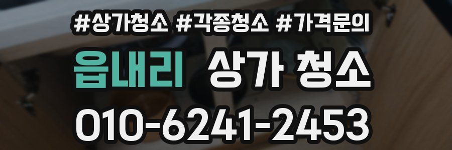 읍내리 상가 청소
