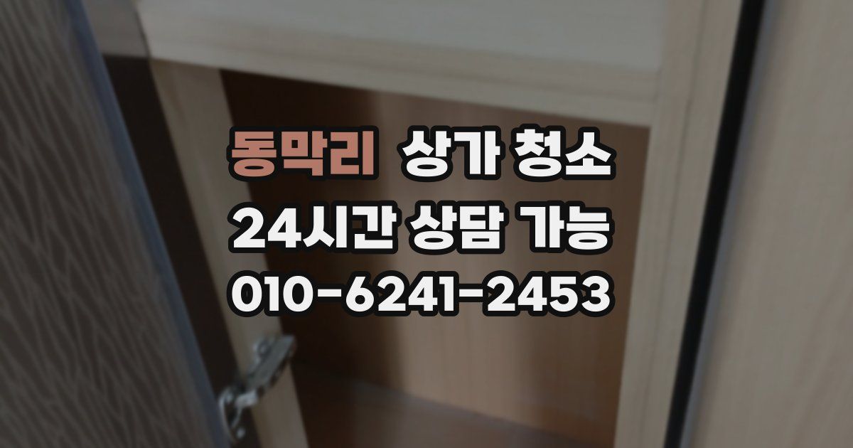 동막리 상가 청소