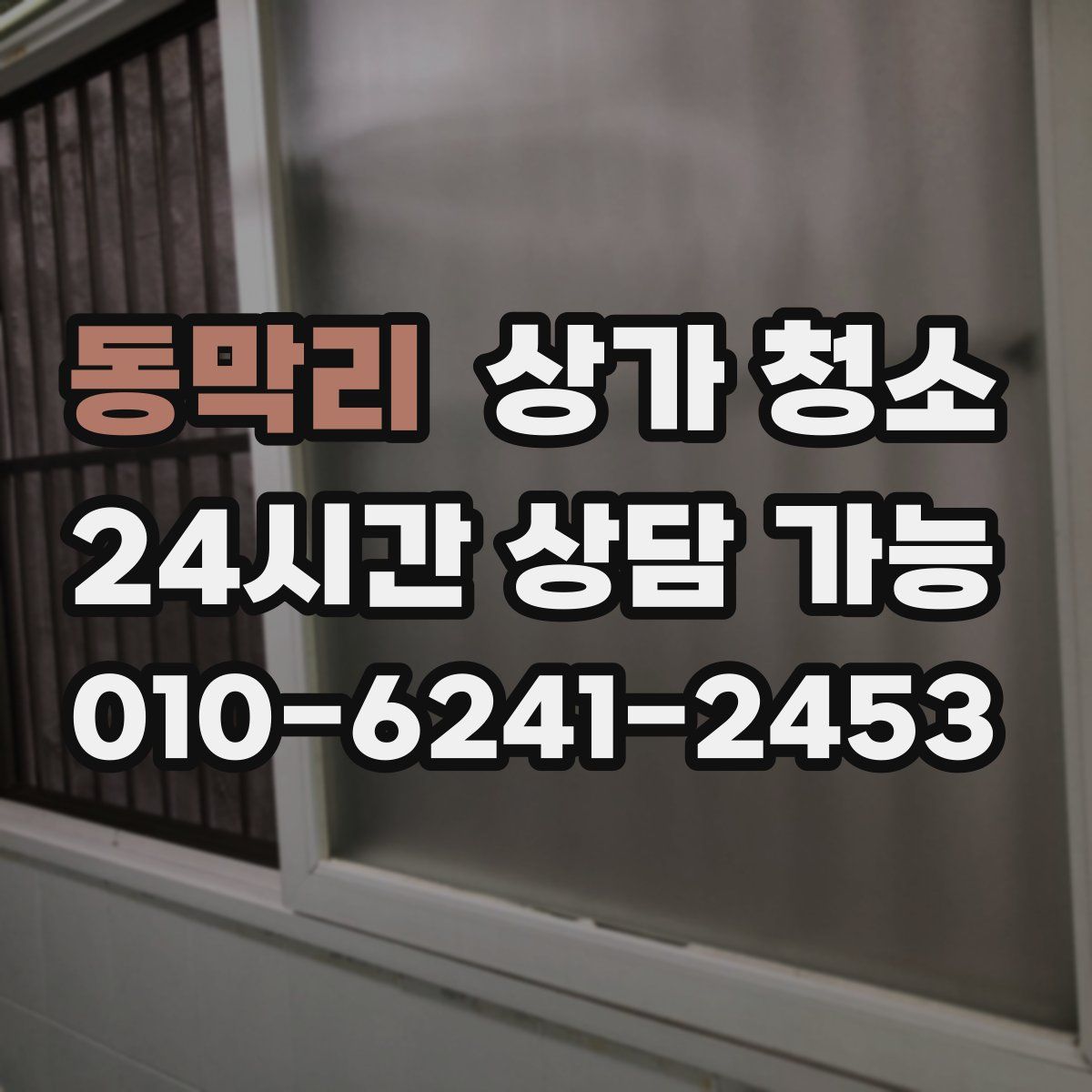 동막리 상가 청소