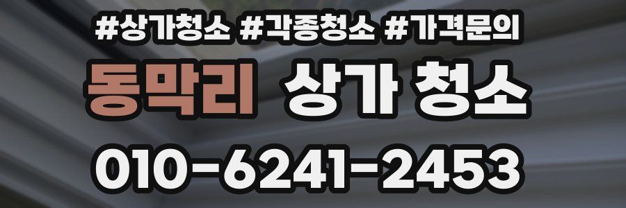 동막리 상가 청소