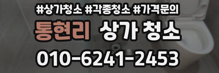 통현리 상가 청소