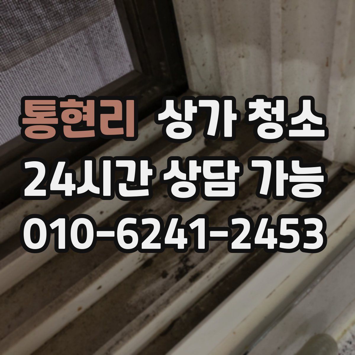 통현리 상가 청소