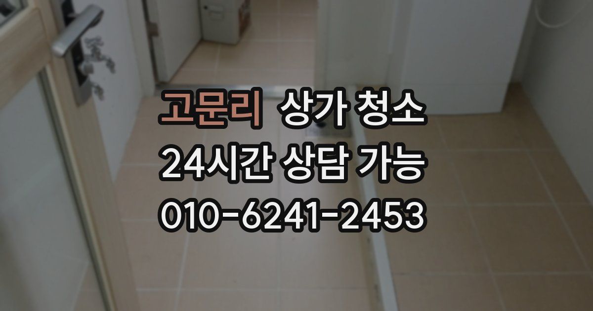고문리 상가 청소