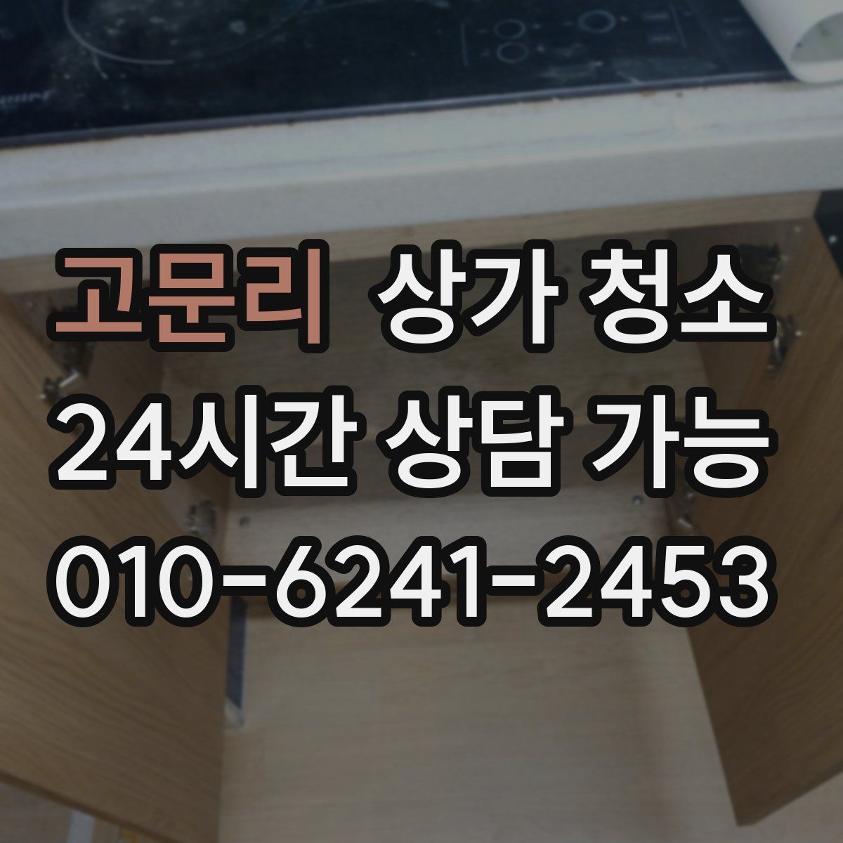 고문리 상가 청소
