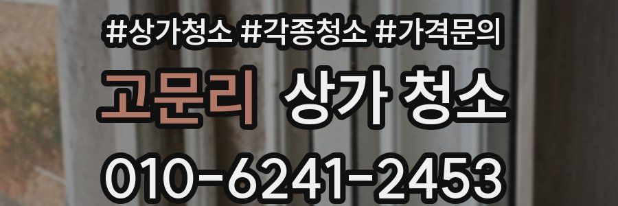고문리 상가 청소