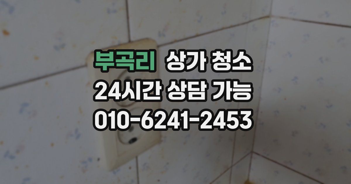 부곡리 상가 청소