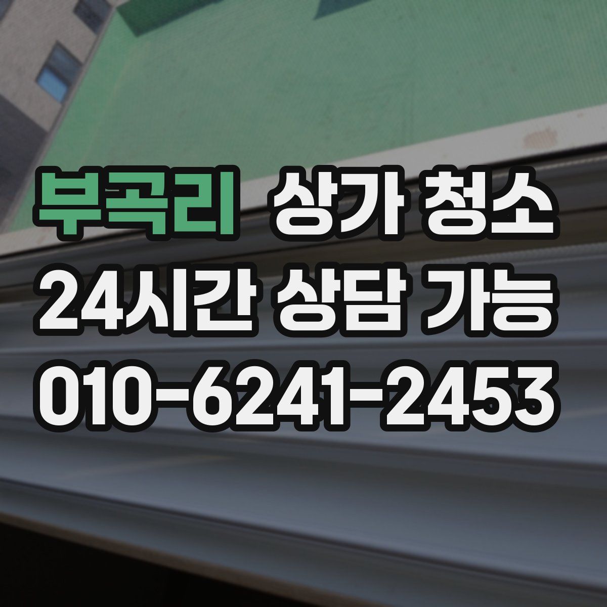 부곡리 상가 청소