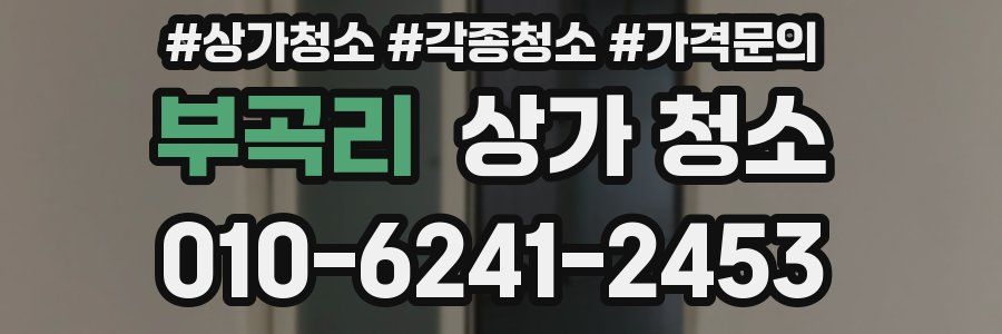 부곡리 상가 청소