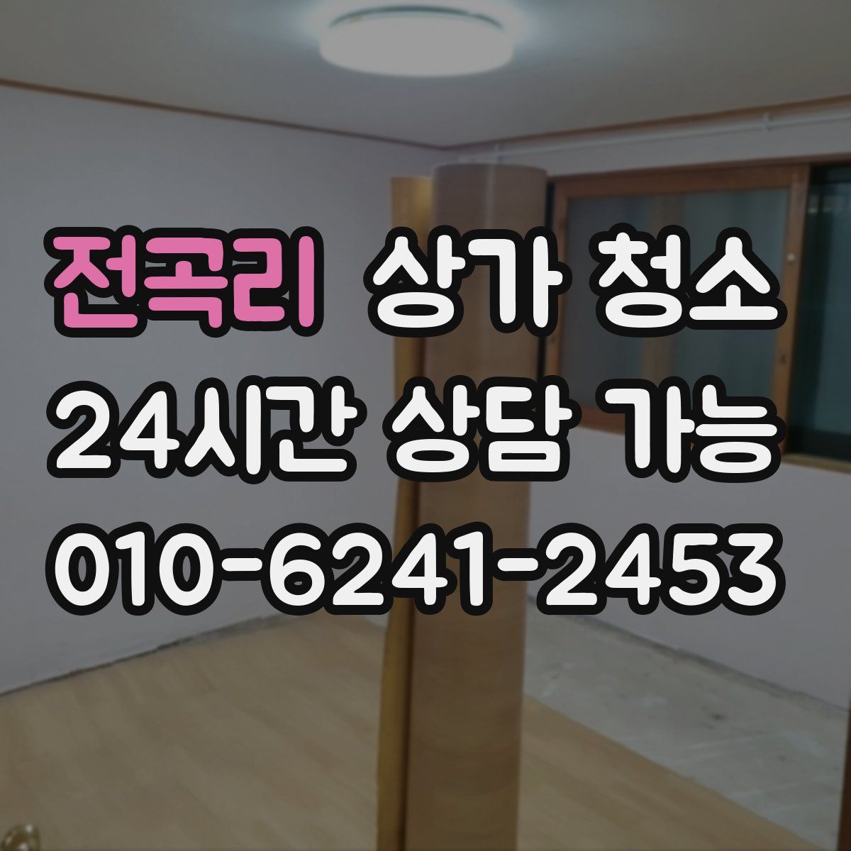 전곡리 상가 청소