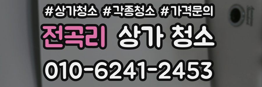 전곡리 상가 청소