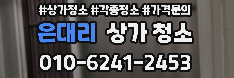 은대리 상가 청소