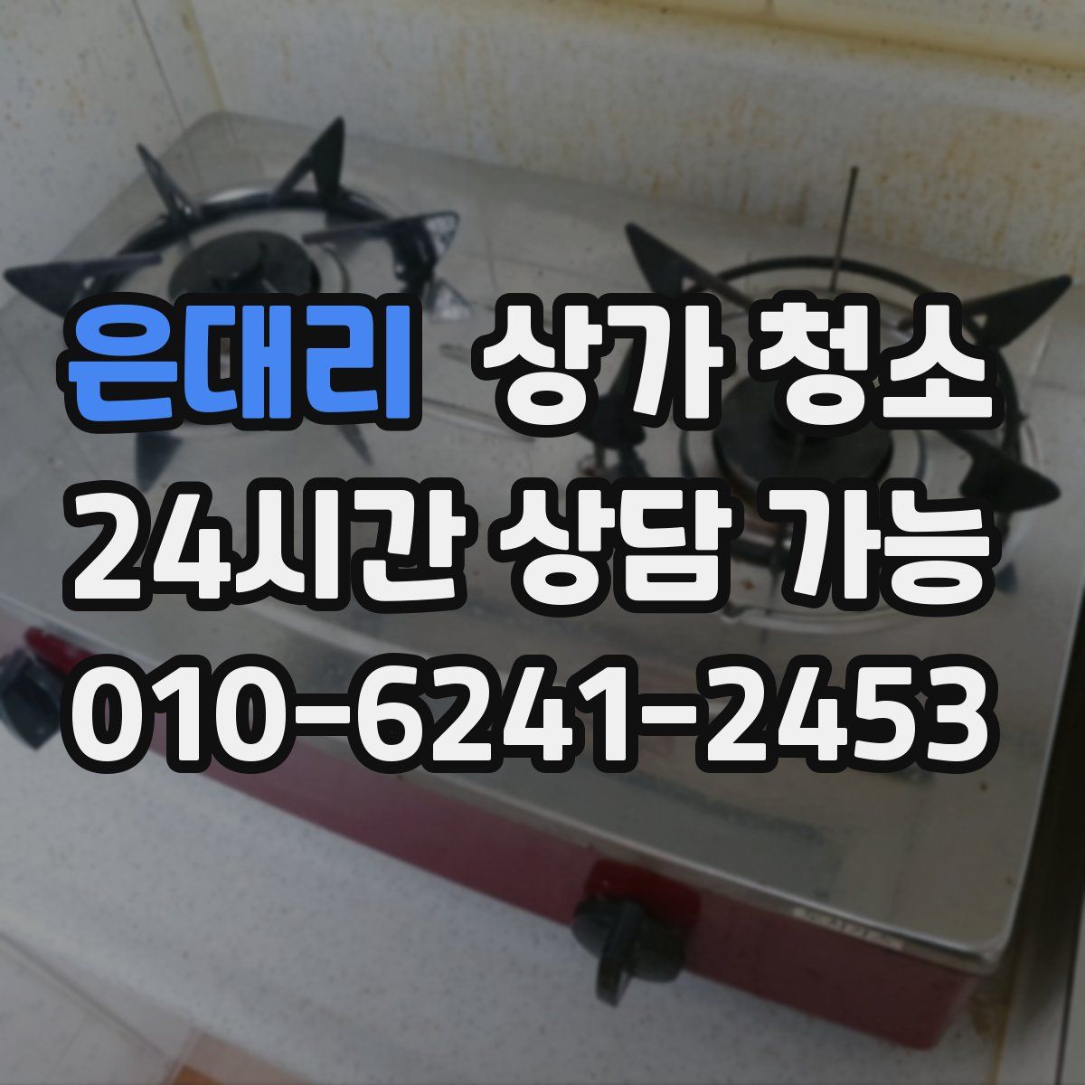 은대리 상가 청소