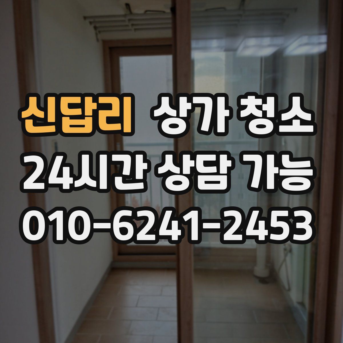 신답리 상가 청소
