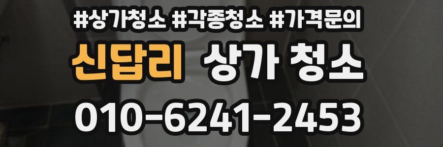 신답리 상가 청소