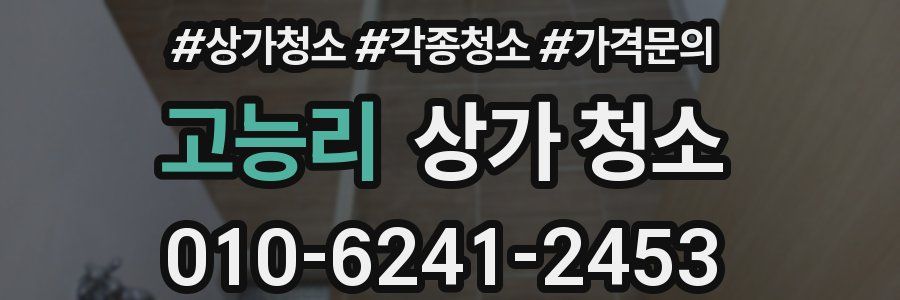고능리 상가 청소