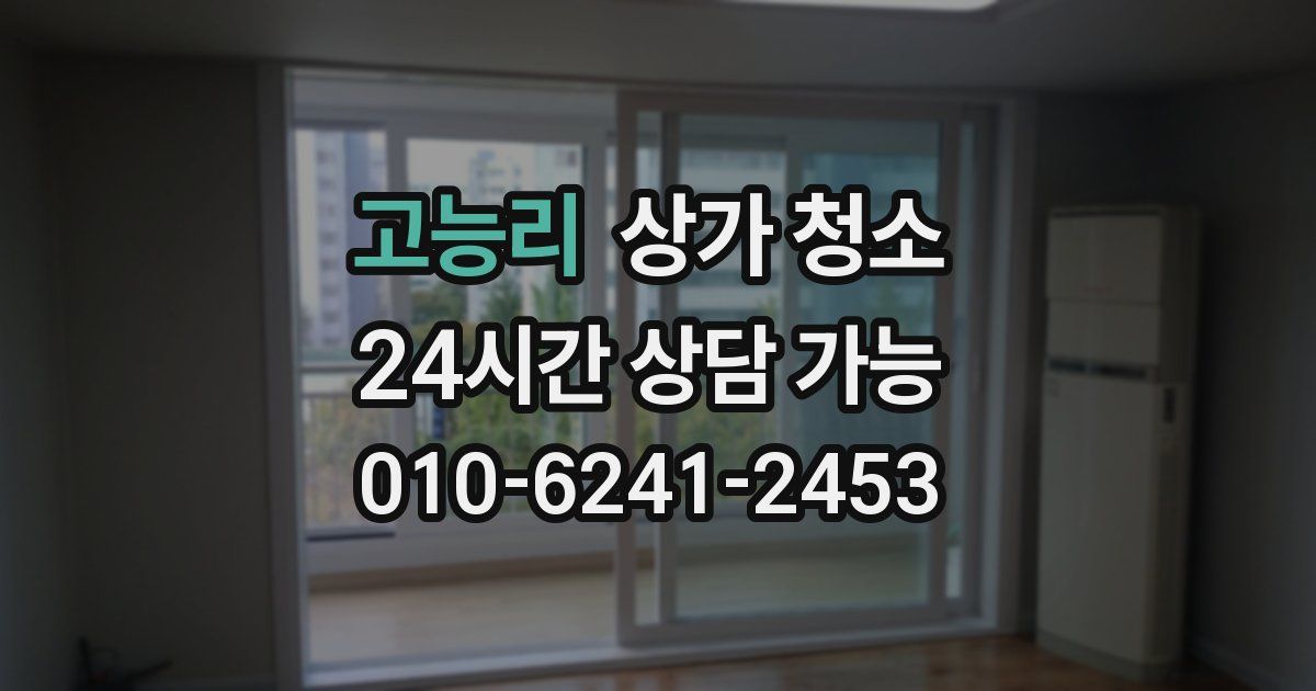 고능리 상가 청소