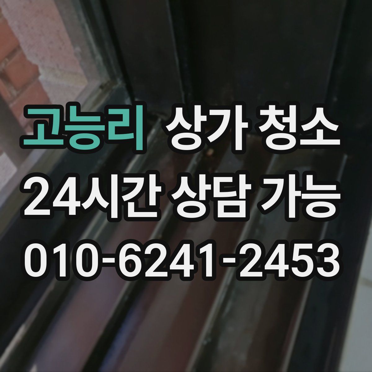 고능리 상가 청소