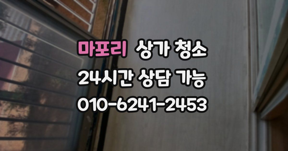마포리 상가 청소