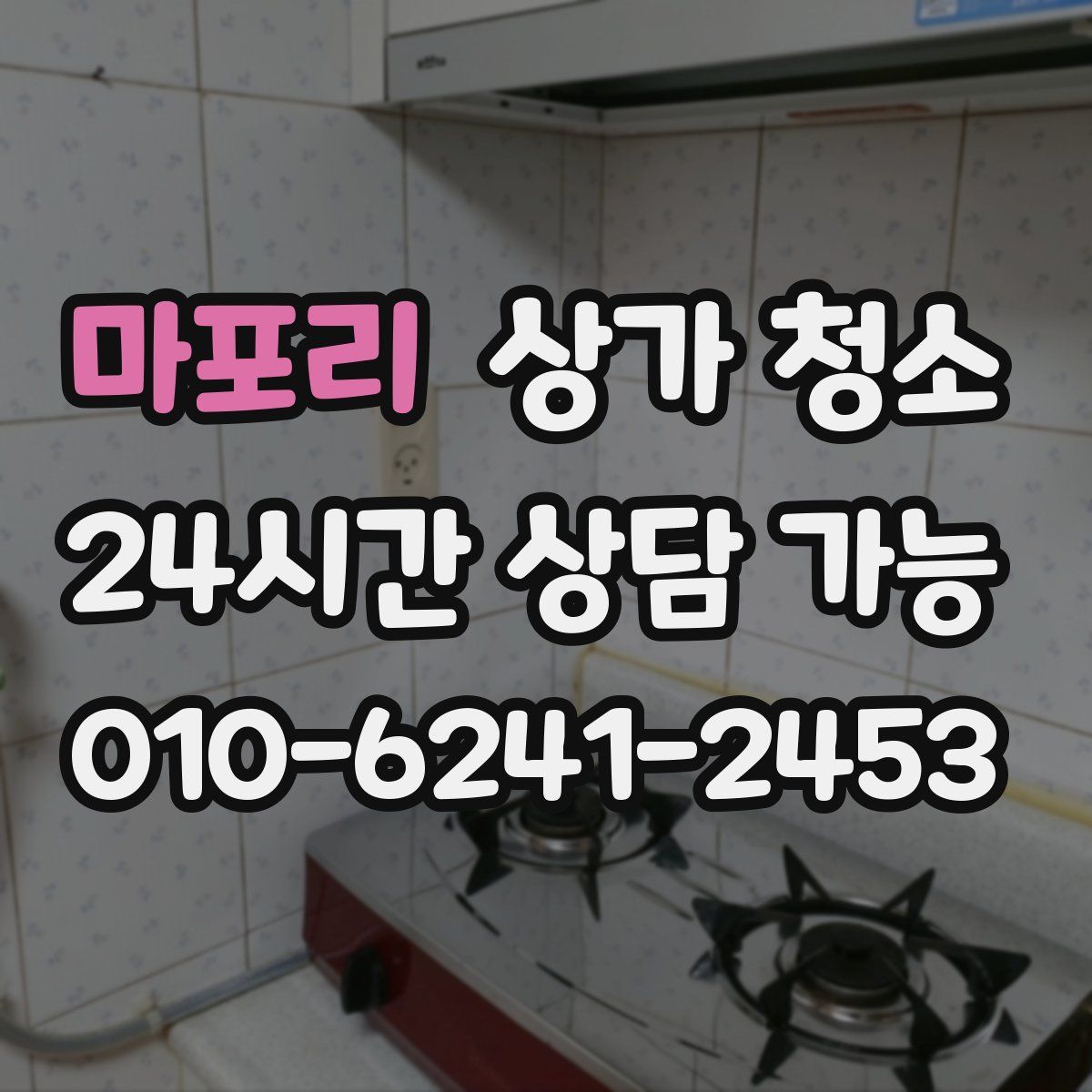마포리 상가 청소