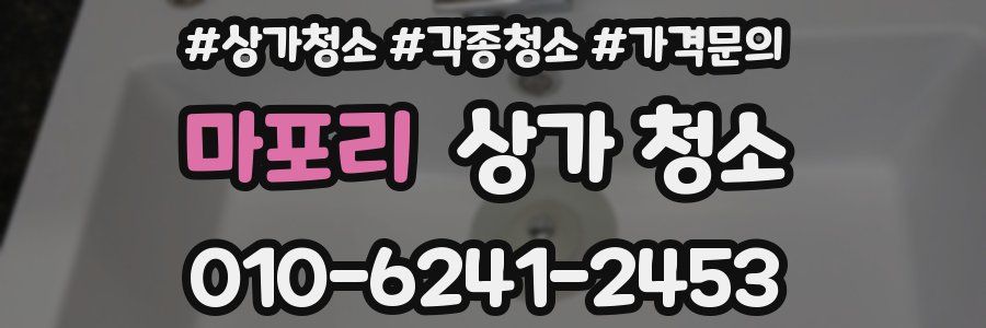 마포리 상가 청소