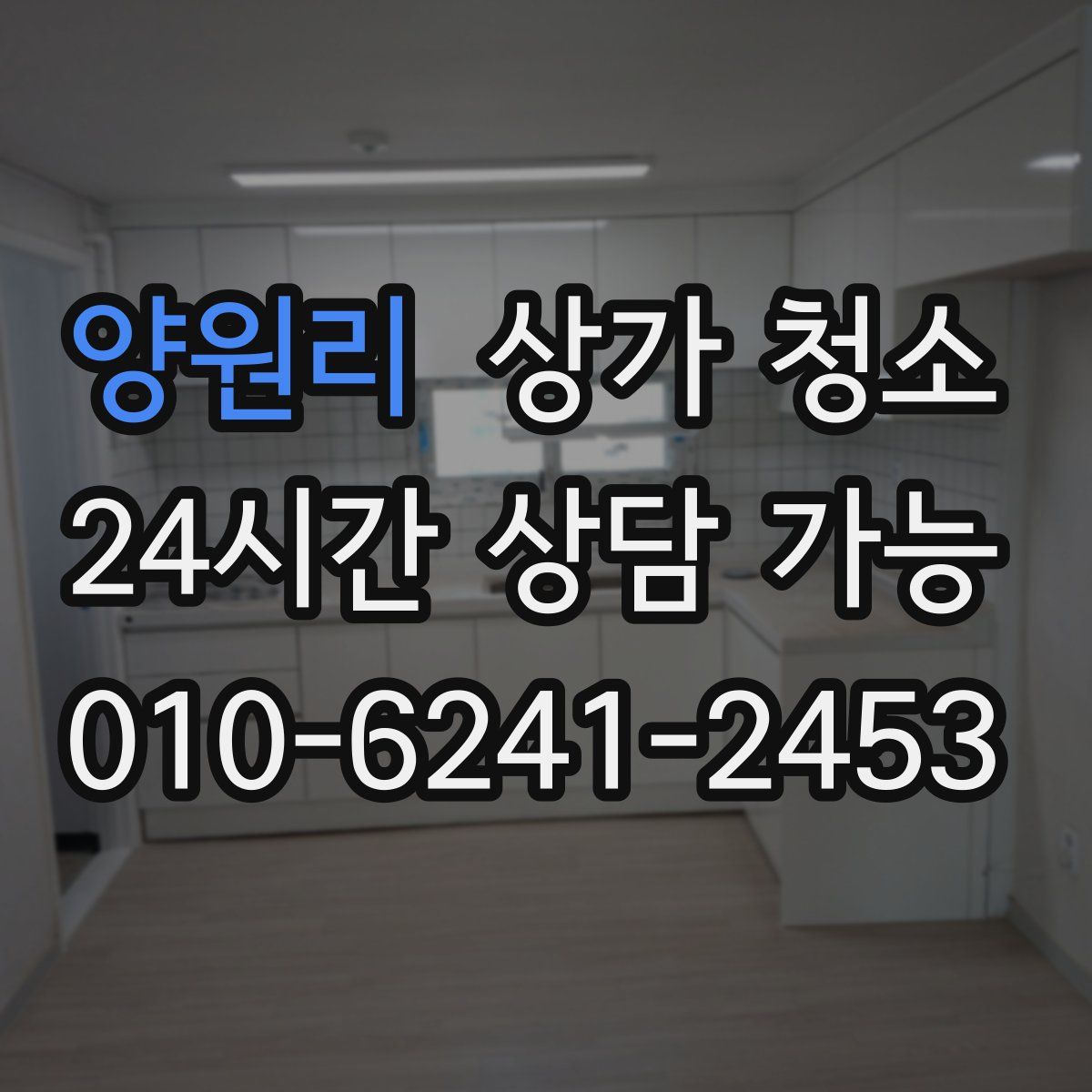 양원리 상가 청소