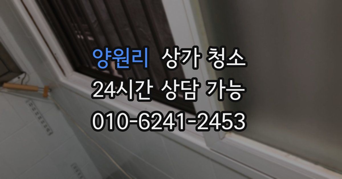 양원리 상가 청소