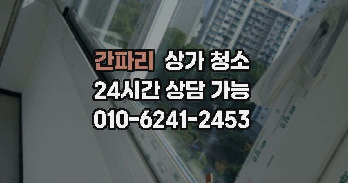 간파리 상가 청소