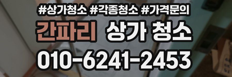 간파리 상가 청소