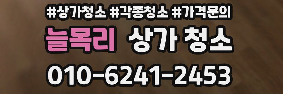 늘목리 상가 청소